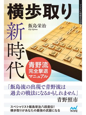 cover image of 横歩取り新時代　青野流完全撃退マニュアル